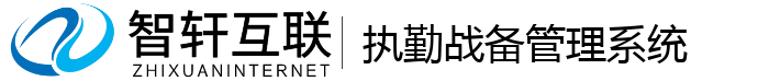 执勤战备管理系统